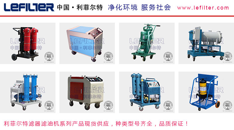 利菲爾特濾油機，型號齊全，性能穩定